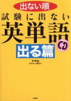 【中古】 出ない順　試験に出ない英単語　出る篇／中山(著者),千野エー