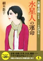 【中古】 六星占術による水星人の運命(平成28年版) ワニ文庫／細木数子(著者)