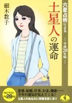 【中古】 六星占術による土星人の運命(平28年版) ワニ文庫／細木数子(著者)