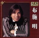 【中古】 決定版 2016 布施明/布施明