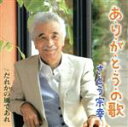【中古】 あ・り・が・と・う・の歌/さとう宗幸