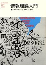 ノーマン・アブラムソン(著者),宮川洋(訳者)販売会社/発売会社：好学社発売年月日：1969/09/05JAN：9784769013105