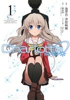 【中古】 Charlotte(1) 電撃C　NEXT／池澤真(著者),津留崎優(著者),麻枝准,Na－Ga