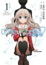 【中古】 Charlotte(1) 電撃C NEXT／池澤真(著者),津留崎優(著者),麻枝准,Na－Ga