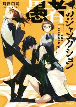 耳目口司(著者),まごまご販売会社/発売会社：KADOKAWA発売年月日：2015/09/01JAN：9784041035993