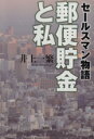 【中古】 郵便貯金と私 セールスマン物語/井上一繁(著者)