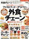 【中古】 外食チェーン完全ガイド 100%ムックシリーズ完全ガイドシリーズ96/実用書