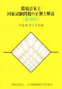 【中古】 環境計量士国家試験問題の正解と解説(第40回) 平成26年3月実施/環境計量士・公害防止管理者