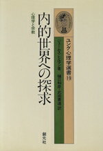 【中古】 内的世界への探求 心理学と宗教 ユング心理学選書19/ジェームスヒルマン(著者),樋口和彦(訳者),武田憲道(訳者)