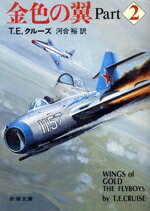 【中古】 金色の翼(Part2) 新潮文庫/T.E.クルーズ【著】,河合裕【訳】