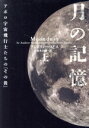 【中古】 月の記憶 アポロ宇宙飛行士たちの「その後」(上) ヴィレッジブックス/A.スミス(著者),鈴木彩織(著者)