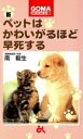 【中古】 新・ペットはかわいがるほど早死する ゴマブックス/南毅生(著者)