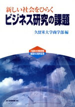 【中古】 新しい社会をひらくビジネス研究の課題／久留米大学商学部編(著者)