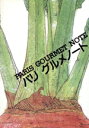 【中古】 パリグルメノート 魅惑のパリ・食べ歩きガイド/彩の会(著者)