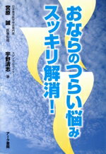 【中古】 おならのつらい悩みスッキリ解消／宇野清志(著者),宮原誠