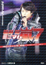 【中古】 ミニマム嵐　櫻井翔(7)／ジャニーズ研究会(著者)