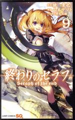 【中古】 終わりのセラフ(9) ジャンプC／山本ヤマト(著者),鏡貴也,降矢大輔
