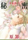 【中古】 秘密 season0(3) 花とゆめCSP/清水玲...