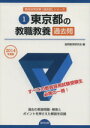 【中古】 東京都の教職教養過去問(2014年度版) 教員採用試験「参考書」シリーズ1/協同教育研究会(編者)