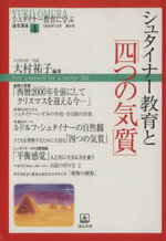 【中古】 シュタイナー教育と「四つの気質」 シュタイナー教育に学ぶ通信講座4／大村祐子(編者)