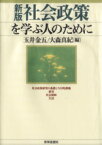 【中古】 社会政策を学ぶ人のために　新版／玉井金五(編者),大森真紀(編者)