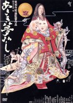 【中古】 あさき夢みし／ジャネット八田,花ノ本寿,寺田農,実相寺昭雄（監督）,広瀬量平（音楽）