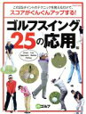 【中古】 ゴルフスイング25の応用編 この25のポイントのテクニックを覚えるだけで、スコアがぐんぐんアップする！ GAKKEN　SPORTS　MOOK／旅行・レジャー・スポーツ