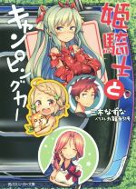 【中古】 姫騎士とキャンピングカー(1) 角川スニーカー文庫／三木なずな(著者),九韻寺51号