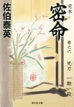 【中古】 完本　密命(巻之六) 兇刃　一期一殺 祥伝社文庫／佐伯泰英(著者)