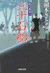 【中古】 三十石船　 取次屋栄三 祥伝社文庫／岡本さとる(著者)