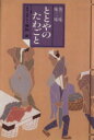 【中古】 ととやのたわごと 魚三昧味三昧/保科武(著者)