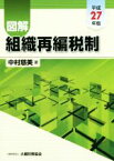 【中古】 図解　組織再編税制(平成27年版)／中村慈美(著者)