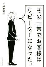 【中古】 その一言でお客様はリピ