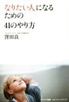 【中古】 「なりたい人」になるための41のやり方／窪田良(著者)