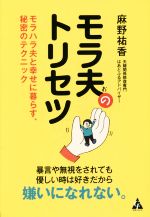 【中古】 モラ夫のトリセツ モラハラ夫と幸せに暮らす、秘密のテクニック／麻野祐香(著者)のサムネイル