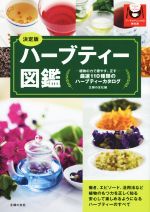 【中古】 ハーブティー図鑑　決定版 植物の力で癒す、正す　厳選110種類のハーブティーカタログ／主婦..
