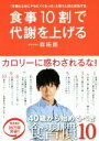 【中古】 食事10割で代謝を上げる 「年齢とともにヤセにくくなった」と思う人ほど成功する 美人開花シリーズ/森拓郎(著者)