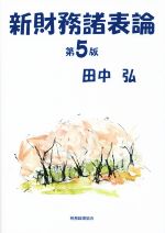 【中古】 新財務諸表論　第5版／田中弘(著者)