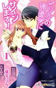 【中古】 ピンクの契約書♂にサインします!(1) バンブーC 潤恋オトナセレクション/姫なっつん(著者)