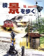 【中古】 模「景」を歩く モデラーの眼で見た鉄道シーン NEKO　MOOK442／名取紀之(編者),滝沢隆久(編者)