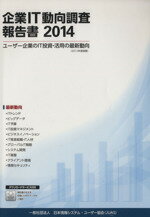 【中古】 企業IT動向調査報告書(2014)