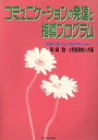 【中古】 コミュニケーションの発達と指導プログラム 発達に遅れをもつ乳幼児のために／長崎勤(著者),小野里美帆(著者)