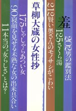 【中古】 草柳大蔵の女性抄／草柳大蔵(著者)