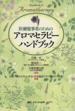 【中古】 医療従事者のためのアロマセラピーハンドブック／川端一永,鮫島浩二,小野村健太郎