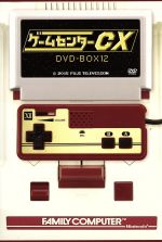 【中古】 ゲームセンターCX　DVD－BOX12／有野晋哉,
