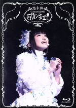 【中古】 プルミエ!@舞浜アンフィシアター(Blu−ray Disc)/悠木碧