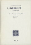 【中古】 臨床看護の本質　改訳第2版 患者援助の技術／アーネスティン・ウィーデンバック(著者),外口玉子(訳者),池田明子(訳者)