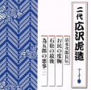 広沢虎造［二代目］販売会社/発売会社：（株）テイチクエンタテインメント発売年月日：2015/11/04JAN：4988004137563テイチク屈指の浪曲師によるヒット作が、約20年ぶりに甦る！“新・浪曲名人特撰”シリーズ。本作は、二代目・広沢虎造の作品を収録。　（C）RS