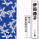 【中古】 呼子星/杉野兵曹長の妻/伊丹秀子
