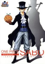 楽天ブックオフ 楽天市場店【中古】 ワンピース　エピソード　オブ　サボ～3兄弟の絆　奇跡の再会と受け継がれる意志～／尾田栄一郎（原作）,田中真弓（ルフィ）,古谷徹（サボ）,阪口大助（エース（少年））,市川慶一（キャラクターデザイン、総作画監督）,田中公平（音楽）,浜田